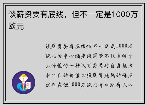 谈薪资要有底线，但不一定是1000万欧元