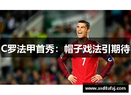 C罗法甲首秀：帽子戏法引期待