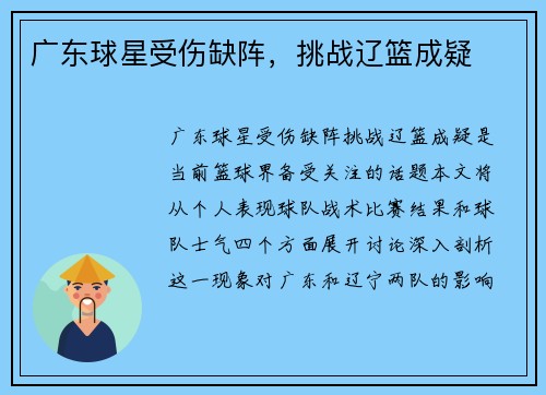 广东球星受伤缺阵，挑战辽篮成疑