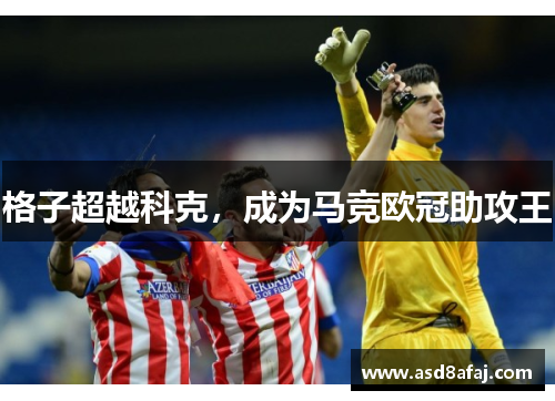 格子超越科克，成为马竞欧冠助攻王